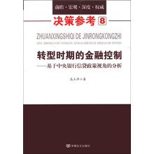 转型时期的金融控制-基于中央银行信贷政策视角的分析