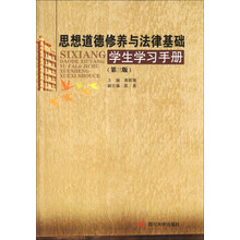 思想道德修养与法律基础学生学习手册(第3版)