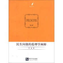 民生问题的伦理学阐释