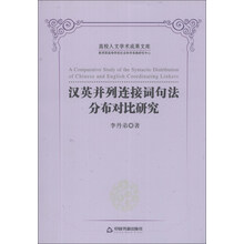 汉英并列连接词句法分布对比研究