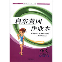 2014春黄冈作业本（书+卷）下9年级语文（YW版适用）
