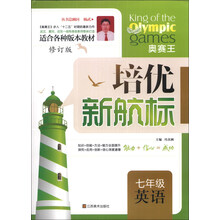 七年级英语(修订版)/培优新航标