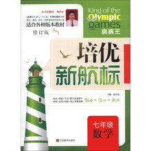 七年级数学(修订版)/培优新航标