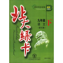 九年级语文(下语文版新版课时同步讲练)/北大绿卡