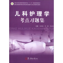 儿科护理学考点习题集(供职业教育护理专业学生参加全国护士执业资格考试使用全国卫生职业教育护理及相关专业十二五规划教材配套用书)