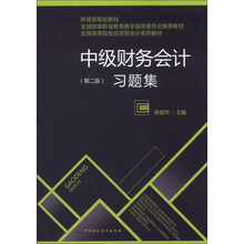 中级财务会计习题集(第2版全国高等院校应用型会计系列教材)