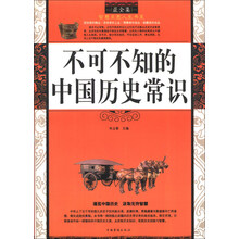 不可不知的中国历史常识(最全集)/智慧点亮人生书系