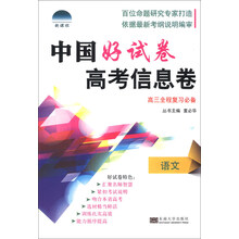 语文(高3全程复习必备)/中国好试卷高考信息卷