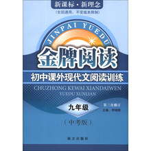 初中课外现代文阅读训练(9年级中考版第3次修订新课标新理念全国通用)/金牌阅读