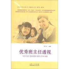 优秀班主任透视