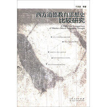 西方道德教育思想史比较研究