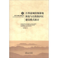 江苏盐城沿海湿地演变与自然保护区建设模式探讨