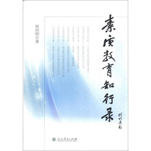 素质教育知行录