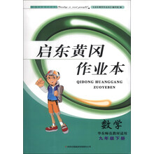 启东黄冈作业本(书+卷):数学(9年级下册)(华东师范教材适用)(2014春)