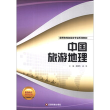 中国旅游地理
