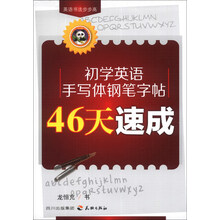 初学英语手写体钢笔字帖-46天速成
