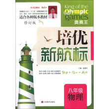 八年级物理(修订版)/培优新航标