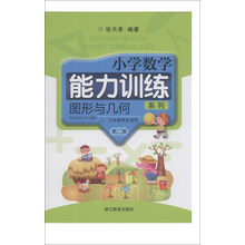 图形与几何(第2册2\3年级学生适用共2册)/小学数学能力训练系列