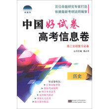 历史(高3全程复习必备)/中国好试卷高考信息卷