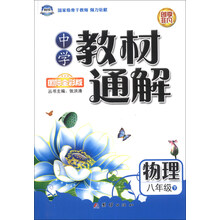 物理(8下国际全彩版)/中学教材通解