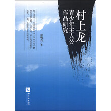 村上龙青少年主人公作品研究