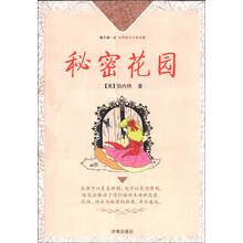 秘密花园/每天读一点世界成长文学名著