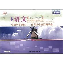 浙江2014全A计划·学业水平测试：全真综合模拟试卷·语文