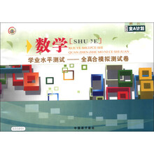2014浙江全A计划·学业水平测试·全真综合模拟测试卷：数学