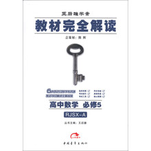 高中数学(必修5RJSX-A王后雄学案)/教材完全解读