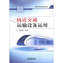 轨道交通运输设备运用(高等职业教育教材)