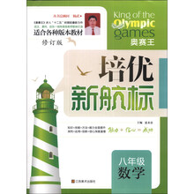 八年级数学(修订版)/培优新航标