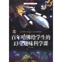 百年哈佛给学生的13堂趣味科学课/智慧点亮人生书系