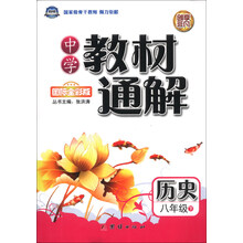历史(8下国际全彩版)/中学教材通解