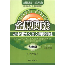 初中课外文言文阅读训练(9年级中考版第2次修订新课标新理念全国通用)/金牌阅读