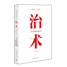 读历史·正衣冠:治术