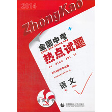 语文(2014年中考必备)/全国中考热点试题