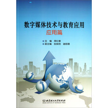数字媒体技术与教育应用(应用篇)
