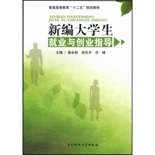 新编大学生就业与创业指导/普通高等教育“十二五”规划教材