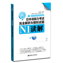 读解完全解析&模拟试题：新日本语能力考试N1