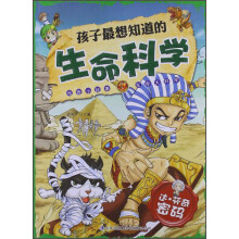 孩子最想知道的生命科学 达·芬奇密码