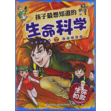 孩子最想知道的生命科学 生命如歌
