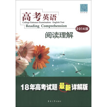 高考英语：阅读理解（2014版）（18年高考试题最新详解版）