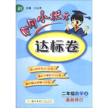 二年级数学上-BS-黄冈小状元达标卷-最新修订