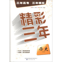 精彩三年:历史