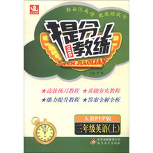 提分教练：英语（3年级上）（人教PEP版）