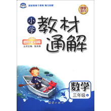 小学教材通解：数学（3年级上）（国际全彩版）