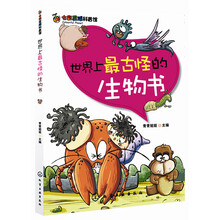 七彩星球科普馆：世界上最古怪的生物书