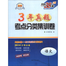 天利38套·3年真题考点分类集训卷：语文（新课标）（2014中考必备）