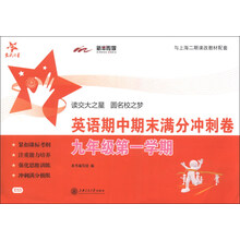交大之星·英语期中期末满分冲刺卷(9年级第1学期)(与上海2期课改教材配套)