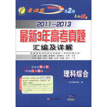 春雨教育·考必胜（第2期）·2011-2013最新3年高考真题汇编及详解：理科综合